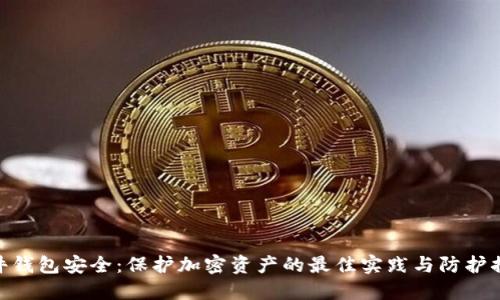 硬件钱包安全：保护加密资产的最佳实践与防护措施
