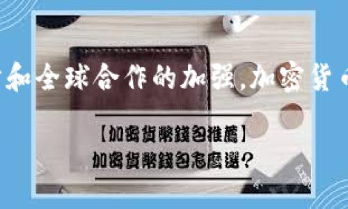bianqi用Tokenim洗钱案：揭开加密货币背后的秘密/bianqi
Tokenim, 洗钱, 加密货币, 区块链/guanjianci

引言
在近几年的金融科技革新中，加密货币以其去中心化的特性吸引了大量投资者。然而，高回报的背后，隐藏着洗钱等非法交易的阴影。Tokenim作为一个相对较新的加密货币平台，因涉及洗钱案引发了广泛关注。本文将详细解读Tokenim洗钱案的背景、过程、影响以及未来的趋势。

一、Tokenim的背景
Tokenim是一种新型的加密货币，其背后的技术基于区块链。区块链技术以其去中心化的特征，使得每一笔交易都能够被透明地记录下来。Tokenim的推出，旨在为用户提供便捷的交易平台，并通过智能合约提升金融交易的效率。
尽管Tokenim的初衷是为了促进金融创新，但其匿名性和去中心化的特性也使得其成为洗钱等非法活动的温床。随着Tokenim用户群体的扩大，相关的合规风险也随之增加。

二、洗钱案的起因
近年来，洗钱活动日益猖獗，众多犯罪分子利用数字货币的匿名性和全球流通性，进行资金隐匿与转移。Tokenim洗钱案正是这样一起事件的缩影。
有关部门的调查显示，不法分子通过Tokenim平台，将非法获取的资产转换成数字货币，然后再转移到其他平台进行清洗。这种方式使得资金的来源和去向变得难以追踪。同时，Tokenim平台由于缺乏足够的监管机制，也成为了洗钱活动的“温床”。

三、洗钱过程的揭秘
洗钱过程一般分为三个阶段：资产置换、转移和整合。Tokenim的洗钱案也遵循了这一模式。
首先，资产置换阶段，不法分子利用非法途径获取大额资金，然后通过Tokenim将这些资金兑换成数字货币。在这一阶段，由于Tokenim的交易流程相对复杂且监管不足，使得资金流动难以监控。
其次，转移阶段，黑钱在Tokenim平台上经过多次交易后，被分散到多个账户中。这种“分散化”的处理方式能够有效遮掩资金的真正来源，金融监管机构在此时很难追踪到资金的去向。
最后，整合阶段，经过一系列复杂的交易后，这些数字货币被转移到其他合法平台，并最终兑换成现金或其他资产。通过这样一步步的处理，洗钱活动得以完成。

四、对加密货币行业的影响
Tokenim洗钱案不仅对其自身造成了毁灭性的打击，也对整个加密货币行业产生了深远的影响。随着这一事件的发展，监管机构开始更加重视对加密货币的合规审查。
许多国家纷纷出台新的监管政策，要求加密货币交易平台加强客户的身份验证和资金来源审核。此外，Tokenim事件也使得行业内的企业开始重视合规经营，提升自我监管能力，以阻止类似事件的再次发生。

五、Tokenim洗钱案的法律后果
经过一系列调查和取证，参与Tokenim洗钱案的不法分子陆续被抓捕。法律机构对其采取了严厉的惩罚措施，涉及的金额也受到了严格的审查。
同时，Tokenim平台也面临着一系列法律诉讼和处罚，这无疑对其信誉和未来发展造成了极大的影响。企业在危机中如何应对，将是接下来需要关注的焦点。

六、加密货币未来的监管趋势
Tokenim洗钱案引发的监管风暴，使得整个加密货币行业都在思考未来的发展之路。各国的金融监管机构开始积极推进加密货币的合规政策，力求实现对市场的有效监管。
未来的加密货币市场，将会是一个在高监管的环境中运行的市场。各大平台需要加强对用户身份的确认、交易的审查，从源头降低洗钱风险。同时，加密技术的进一步发展，也会为监管机构提供更多的追踪手段。

七、总结
Tokenim洗钱案揭示了加密货币在快速发展的同时，所面临的监管挑战和法律风险。随着行业的不断成熟，透明度和合规性将逐渐成为市场的重要组成部分。未来，加密货币如果想要获得可持续的发展，必须接受监管，并增强用户的信任。只有这样，才能让金融科技真正服务社会，减少洗钱等非法活动的发生。

相关问题

1.洗钱如何在加密货币行业中发生？
洗钱在加密货币行业中的发生，主要是由于加密货币的去中心化特性和匿名性。由于交易不依赖于传统金融机构，善于利用这些特性的犯罪分子更易于将非法资金隐藏起来。...

2.Tokenim洗钱案给投资者带来了什么影响？
Tokenim洗钱案的发生，使得投资者对于加密货币的安全性和合法性产生了担忧，导致市场信心的下降。许多投资者在事件后选择撤资或转移至更为安全的平台，从而对Tokenim及同类项目的未来发展产生了不利影响...

3.监管机构该如何应对洗钱现象？
监管机构可通过增强法律法规、提高交易透明度、加强用户身份识别等多种措施来应对洗钱现象。同时，他们还可以依靠技术手段，如大数据分析与区块链分析工具，来增强监管的有效性...

4.加密货币与传统金融的结合会对洗钱现象产生什么影响？
加密货币与传统金融的结合，有可能降低洗钱现象的发生机率。通过对比传统金融的高监管和合规要求，加密货币行业的规范性将会提高。更重要的是，它可能会通过合法化的方式实现资金的有效流动，从而减少非法交易的空间...

5.未来的加密货币市场会是怎样的？
未来的加密货币市场将会是在高监管环境下更为成熟的市场。加强的合规性和透明度，促使行业向着健康发展的方向迈进。随着技术的进步和全球合作的加强，加密货币的前景将会更加光明，提供一个相对安全的投资环境...

以上是Tokenim洗钱案的详细解读，呼吁整个行业共同努力以提升合规性，实现可持续发展。