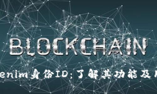 Tokenim身份ID：了解其功能及用途