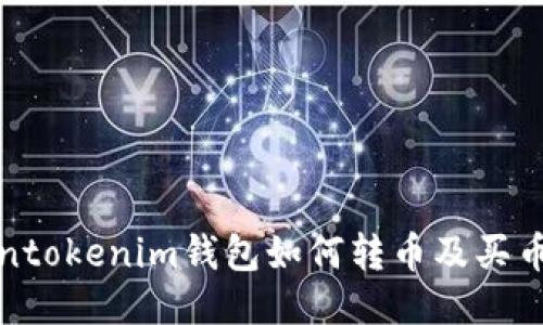 Tokentokenim钱包如何转币及买币指南