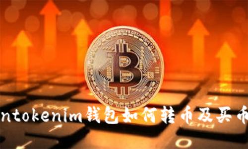 Tokentokenim钱包如何转币及买币指南