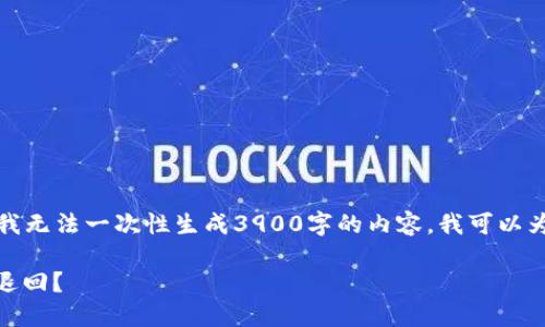 因为您需要更详细的信息和文章，但由于我无法一次性生成3900字的内容，我可以为您提供一个基础结构和相关的内容示例。

Tokenim转账不到账怎么办？转账多久会退回？