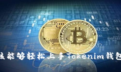 如何在手机上安装Tokenim钱包：详细步骤与注意事项
Tokenim钱包, 手机安装钱包, 数字货币, 加密资产管理/guanjianci

引言
在数字货币迅猛发展的时代，越来越多的用户开始关注如何安全、方便地管理自己的加密资产。Tokenim钱包作为一种新兴的数字货币钱包，受到了不少用户的青睐。接下来，我们将详细介绍如何在手机上安装Tokenim钱包，包括步骤、注意事项与常见问题解答。

一、Tokenim钱包简介
Tokenim钱包是一款为用户提供安全存储和管理数字货币的移动应用。该钱包支持多种主流加密货币，用户可以随时随地进行交易。Tokenim不仅操作简便，而且具备一定的安全性能，例如私钥离线存储、双重认证等功能，使其成为合格的数字资产管理工具。

二、手机安装Tokenim钱包的前提条件
在安装Tokenim钱包之前，需要确保满足以下几个条件：
ul
    listrong手机操作系统：/strongTokenim钱包支持iOS和Android系统，请确保您的手机系统是最新版本。/li
    listrong网络连接：/strong确保您的手机连接到Wi-Fi 或者移动数据，以便于下载和更新应用。/li
    listrong存储空间：/strong确认手机有足够的存储空间来安装Tokenim钱包。/li
/ul

三、安装Tokenim钱包的步骤

h41. 在App Store或Google Play中搜索Tokenim/h4
根据你的手机操作系统，在相应的应用商店中输入“Tokenim”进行搜索。在结果列表中找到Tokenim钱包应用，确保开发者信息为官方团队。

h42. 下载并安装应用/h4
点击下载按钮，系统会自动开始下载安装过程。下载完成后，应用图标会出现在手机主屏幕上。

h43. 打开Tokenim钱包/h4
找到Tokenim钱包的图标，点击打开应用。首次使用时，系统会要求你接受用户协议和隐私政策，仔细阅读后同意。

h44. 创建或导入钱包/h4
如果您是新用户，可以选择“创建钱包”，系统会引导您设置一个安全的密码以及备份助记词；如果您已经有钱包，则可以选择“导入钱包”，输入助记词或私钥进行恢复。务必妥善保管助记词，因为这将是您恢复钱包的唯一途径。

h45. 完成设置/h4
完成以上步骤后，您的Tokenim钱包就成功安装并设置好了。您可以在应用内查看自己的资产、进行交易和管理资金。

四、使用Tokenim钱包的基本功能
Tokenim钱包不仅仅是一个存储数字货币的工具，它还提供了多种实用功能：
ul
    listrong资产管理：/strong用户可以在一个界面上查看多种数字货币的余额，实时更新。/li
    listrong交易记录：/strong钱包内置交易记录查询，方便用户随时查看自己的资产变动情况。/li
    listrong市场行情：/strongTokenim钱包可以提供实时的数字货币市场行情，让用户更好地掌握投资时机。/li
    listrong安全设置：/strong支持设置指纹识别或面部识别，提高钱包的安全性。/li
/ul

五、Tokenim钱包的安全性
安全性是数字货币钱包最为关注的部分，Tokenim钱包采取了多种措施确保用户资金的安全。
ul
    listrong私钥管理：/strongTokenim钱包的私钥在用户设备上生成并存储，用户只有在本地才能访问，避免了私钥被服务器窃取的风险。/li
    listrong二次验证：/strong用户在进行高风险操作时，需要进行二次验证，可以提高安全性。/li
    listrong数据加密：/strong应用内所有数据都经过加密处理，确保用户信息的安全。/li
/ul

六、常见问题解答

h4问题1：Tokenim钱包支持哪些数字货币？/h4
Tokenim钱包是一款多币种钱包，支持常见的加密货币，如比特币(BTC)、以太坊(ETH)、瑞波币(XRP)、莱特币(LTC) 等等，用户可以在一个应用中管理多种资产。Tokenim团队不断更新，使得钱包可以支持更多新兴的币种。

h4问题2：如何保证Tokenim钱包的安全性？/h4
为了确保Tokenim钱包的安全性，用户可以采取以下几种措施：
ul
    listrong使用复杂密码：/strong设置一个复杂且独特的密码，并定期更换。/li
    listrong开启双重身份验证：/strong如果钱包提供双重身份验证功能，请务必开启，这将有效防止未经授权的访问。/li
    listrong定期备份：/strong定期备份钱包，并将助记词存放在安全的地方，不要将助记词与他人分享。/li
/ul

h4问题3：如何恢复Tokenim钱包？/h4
如果您需要恢复Tokenim钱包，可以根据以下步骤进行操作：
ul
    li打开Tokenim应用，选择“导入钱包”选项。/li
    li输入您当初创建钱包时记录的助记词，按照提示完成其他设置。/li
    li查看是否能成功恢复之前的资产，确保没有丢失任何信息。/li
/ul

h4问题4：Tokenim钱包的交易费用是多少？/h4
Tokenim钱包的交易费用取决于所发送的数字货币类型及网络拥堵情况。通常情况下，每笔交易都会有一定的网络费用，这些费用是直接支付给区块链网络的。用户可以在发送交易时选择设置确认速度，费用可能会有所不同。建议用户在发送资金之前浏览一些行情网站，了解当前网络费用情况。

h4问题5：如何联系Tokenim钱包的客服？/h4
如果在使用Tokenim钱包过程中遇到问题，您可以通过以下几种方式联系客服：
ul
    li在钱包内查找“帮助中心”或“联系客服”功能，通常会提供直接的在线帮助。/li
    li访问Tokenim官方网站，查看常见问题页面或联系邮箱，提交咨询邮件。/li
    li关注Tokenim的官方社交媒体账号，获取最新的资讯和技术支持。/li
/ul

总结
Tokenim钱包是一款十分实用且安全的数字货币钱包，适合广大用户进行加密资产管理。通过以上的安装步骤及相关问题解答，您应该能够轻松上手Tokenim钱包。请始终保持对数字货币市场的学习和关注，确保在安全的环境下进行交易。