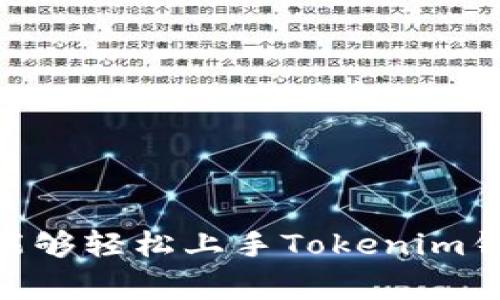 如何在手机上安装Tokenim钱包：详细步骤与注意事项
Tokenim钱包, 手机安装钱包, 数字货币, 加密资产管理/guanjianci

引言
在数字货币迅猛发展的时代，越来越多的用户开始关注如何安全、方便地管理自己的加密资产。Tokenim钱包作为一种新兴的数字货币钱包，受到了不少用户的青睐。接下来，我们将详细介绍如何在手机上安装Tokenim钱包，包括步骤、注意事项与常见问题解答。

一、Tokenim钱包简介
Tokenim钱包是一款为用户提供安全存储和管理数字货币的移动应用。该钱包支持多种主流加密货币，用户可以随时随地进行交易。Tokenim不仅操作简便，而且具备一定的安全性能，例如私钥离线存储、双重认证等功能，使其成为合格的数字资产管理工具。

二、手机安装Tokenim钱包的前提条件
在安装Tokenim钱包之前，需要确保满足以下几个条件：
ul
    listrong手机操作系统：/strongTokenim钱包支持iOS和Android系统，请确保您的手机系统是最新版本。/li
    listrong网络连接：/strong确保您的手机连接到Wi-Fi 或者移动数据，以便于下载和更新应用。/li
    listrong存储空间：/strong确认手机有足够的存储空间来安装Tokenim钱包。/li
/ul

三、安装Tokenim钱包的步骤

h41. 在App Store或Google Play中搜索Tokenim/h4
根据你的手机操作系统，在相应的应用商店中输入“Tokenim”进行搜索。在结果列表中找到Tokenim钱包应用，确保开发者信息为官方团队。

h42. 下载并安装应用/h4
点击下载按钮，系统会自动开始下载安装过程。下载完成后，应用图标会出现在手机主屏幕上。

h43. 打开Tokenim钱包/h4
找到Tokenim钱包的图标，点击打开应用。首次使用时，系统会要求你接受用户协议和隐私政策，仔细阅读后同意。

h44. 创建或导入钱包/h4
如果您是新用户，可以选择“创建钱包”，系统会引导您设置一个安全的密码以及备份助记词；如果您已经有钱包，则可以选择“导入钱包”，输入助记词或私钥进行恢复。务必妥善保管助记词，因为这将是您恢复钱包的唯一途径。

h45. 完成设置/h4
完成以上步骤后，您的Tokenim钱包就成功安装并设置好了。您可以在应用内查看自己的资产、进行交易和管理资金。

四、使用Tokenim钱包的基本功能
Tokenim钱包不仅仅是一个存储数字货币的工具，它还提供了多种实用功能：
ul
    listrong资产管理：/strong用户可以在一个界面上查看多种数字货币的余额，实时更新。/li
    listrong交易记录：/strong钱包内置交易记录查询，方便用户随时查看自己的资产变动情况。/li
    listrong市场行情：/strongTokenim钱包可以提供实时的数字货币市场行情，让用户更好地掌握投资时机。/li
    listrong安全设置：/strong支持设置指纹识别或面部识别，提高钱包的安全性。/li
/ul

五、Tokenim钱包的安全性
安全性是数字货币钱包最为关注的部分，Tokenim钱包采取了多种措施确保用户资金的安全。
ul
    listrong私钥管理：/strongTokenim钱包的私钥在用户设备上生成并存储，用户只有在本地才能访问，避免了私钥被服务器窃取的风险。/li
    listrong二次验证：/strong用户在进行高风险操作时，需要进行二次验证，可以提高安全性。/li
    listrong数据加密：/strong应用内所有数据都经过加密处理，确保用户信息的安全。/li
/ul

六、常见问题解答

h4问题1：Tokenim钱包支持哪些数字货币？/h4
Tokenim钱包是一款多币种钱包，支持常见的加密货币，如比特币(BTC)、以太坊(ETH)、瑞波币(XRP)、莱特币(LTC) 等等，用户可以在一个应用中管理多种资产。Tokenim团队不断更新，使得钱包可以支持更多新兴的币种。

h4问题2：如何保证Tokenim钱包的安全性？/h4
为了确保Tokenim钱包的安全性，用户可以采取以下几种措施：
ul
    listrong使用复杂密码：/strong设置一个复杂且独特的密码，并定期更换。/li
    listrong开启双重身份验证：/strong如果钱包提供双重身份验证功能，请务必开启，这将有效防止未经授权的访问。/li
    listrong定期备份：/strong定期备份钱包，并将助记词存放在安全的地方，不要将助记词与他人分享。/li
/ul

h4问题3：如何恢复Tokenim钱包？/h4
如果您需要恢复Tokenim钱包，可以根据以下步骤进行操作：
ul
    li打开Tokenim应用，选择“导入钱包”选项。/li
    li输入您当初创建钱包时记录的助记词，按照提示完成其他设置。/li
    li查看是否能成功恢复之前的资产，确保没有丢失任何信息。/li
/ul

h4问题4：Tokenim钱包的交易费用是多少？/h4
Tokenim钱包的交易费用取决于所发送的数字货币类型及网络拥堵情况。通常情况下，每笔交易都会有一定的网络费用，这些费用是直接支付给区块链网络的。用户可以在发送交易时选择设置确认速度，费用可能会有所不同。建议用户在发送资金之前浏览一些行情网站，了解当前网络费用情况。

h4问题5：如何联系Tokenim钱包的客服？/h4
如果在使用Tokenim钱包过程中遇到问题，您可以通过以下几种方式联系客服：
ul
    li在钱包内查找“帮助中心”或“联系客服”功能，通常会提供直接的在线帮助。/li
    li访问Tokenim官方网站，查看常见问题页面或联系邮箱，提交咨询邮件。/li
    li关注Tokenim的官方社交媒体账号，获取最新的资讯和技术支持。/li
/ul

总结
Tokenim钱包是一款十分实用且安全的数字货币钱包，适合广大用户进行加密资产管理。通过以上的安装步骤及相关问题解答，您应该能够轻松上手Tokenim钱包。请始终保持对数字货币市场的学习和关注，确保在安全的环境下进行交易。