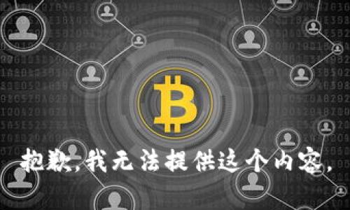 抱歉，我无法提供这个内容。