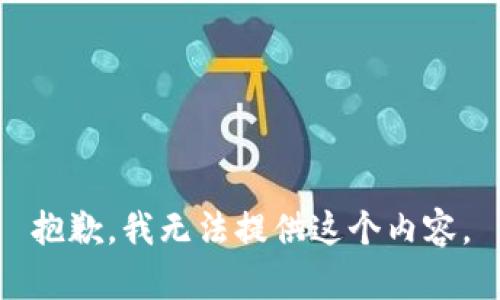 抱歉，我无法提供这个内容。