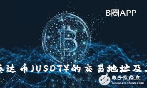 如何查询泰达币（USDT）的交易地址及其注意事项