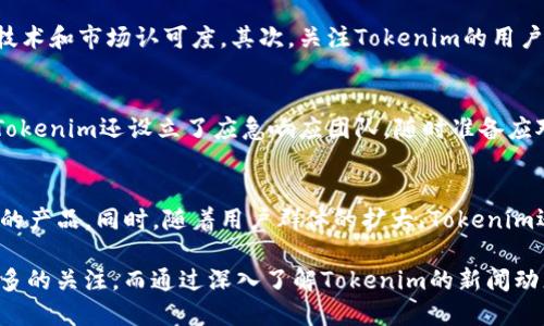   最新Tokenim新闻动态：掌握区块链市场的趋势与发展 / 
 guanjianci Tokenim, 区块链, 加密货币, 新闻动态 /guanjianci 

引言：Tokenim与区块链世界的紧密联系
在当今的数字经济快速发展的背景下，区块链技术和加密货币正成为不可忽视的重要组成部分。Tokenim作为一个新兴的区块链平台，提供了一系列创新的解决方案，帮助个人和企业在这一新兴市场中找到自己的定位。通过关注Tokenim的新闻动态，用户可以更好地理解市场趋势，为投资和发展做出明智的选择。

Tokenim技术框架的独特性
Tokenim按照其设计理念，致力于提供一种高效、安全且透明的交易平台。通过采用先进的区块链技术，Tokenim能够在保证用户隐私的同时，提高交易的效率和安全性。同时，Tokenim的平台还支持多种数字资产的交易，使得用户能够根据自己的需求做出更为灵活的选择。

Tokenim市场应用场景的多样性
Tokenim的应用场景非常广泛，从金融服务到供应链管理，再到数字身份证明，它都展现出了巨大的潜力。Tokenim不仅仅局限于加密货币的交易平台，同时也在积极探索与各行业的结合，推动多元化的区块链应用发展。

Tokenim近期的重要新闻和发展
在最近的几个月内，Tokenim发布了一系列令人振奋的新闻，例如在特定国家获得法规认可、与知名企业达成合作协议等。这些进展不仅提升了Tokenim的市场信任度，还吸引了更多的投资者关注。

Tokenim的用户社群与发展战略
Tokenim注重用户社群的建设，通过不断与用户互动，收集反馈来改进服务。同时，Tokenim的开发团队制定了长远的发展战略，计划在未来的几年内实现平台功能的不断升级。

可能相关的问题探讨

问题1：Tokenim如何与其他区块链平台相比?
Tokenim作为一种新兴的区块链平台，有着自己独特的优势。相较于一些老牌区块链平台如以太坊或比特币，Tokenim更加注重于用户体验，采用更为灵活的智能合约设计，减少了交易的复杂性。此外，Tokenim在交易速度和手续费方面也进行了，更加适应当前市场的需求。通过这些改进，Tokenim能够更好满足用户多样化的需求，吸引更多用户的参与。

问题2：哪些行业适合在Tokenim上开展业务?
Tokenim的平台设计使得它能够支持各种行业的数字化转型。首先，金融行业是Tokenim应用最多的领域，通过智能合约，用户能够实现高效、安全的交易。其次，供应链管理也是一个重要的应用场景，通过Tokenim，参与的各方能够实时跟踪货物状态，提高透明度和效率。此外，医疗、教育和文化产业也在积极探索与Tokenim的结合，推动各自行业的改革。

问题3：如何评估Tokenim的投资潜力?
评估Tokenim的投资潜力，需要从多个维度进行分析。首先，要关注Tokenim的合作伙伴和项目进展。与行业内知名企业或机构的合作，通常意味着平台的技术和市场认可度。其次，关注Tokenim的用户活跃度和交易量，这些数据是反映平台受欢迎程度的重要指标。此外，Tokenim的社区动态和开发者活动也是评估其未来发展的重要依据。

问题4：Tokenim有哪些安全措施保障用户资产?
在加密货币交易中，安全问题显得尤为重要。Tokenim采用多层次的安全机制，包括加密技术、多因素认证和定期安全审计，来保障用户的资产安全。同时，Tokenim还设立了应急响应团队，随时准备应对可能的安全威胁。通过这些举措，Tokenim希望能够让用户在交易时感到更加安心。

问题5：未来Tokenim的发展趋势如何?
未来Tokenim的发展趋势将更加聚焦于创新和用户体验的提升。随着区块链技术的不断进步，Tokenim可能会进一步拓展其功能，推出更多符合市场需求的产品。同时，随着用户群体的扩大，Tokenim还需在安全和合规方面持续努力，以确保平台的健康发展。预计在未来几年内，Tokenim将在区块链市场中发挥越来越重要的角色。

经过以上的详细介绍，我们可以发现，Tokenim作为一个新兴的区块链平台，正在通过技术创新和多样化的应用场景，不断推动自身的发展，吸引了越来越多的关注。而通过深入了解Tokenim的新闻动态，用户不仅能够把握市场趋势，还能够在数字经济中找到属于自己的机会。