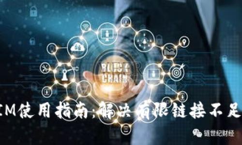 TokenIM使用指南：解决有限链接不足的问题