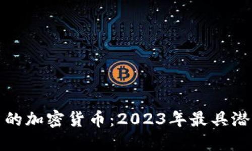 值得投资的加密货币：2023年最具潜力的选择