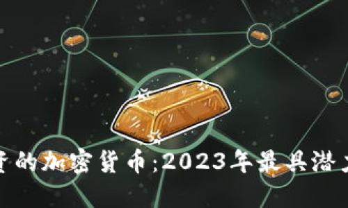 值得投资的加密货币：2023年最具潜力的选择