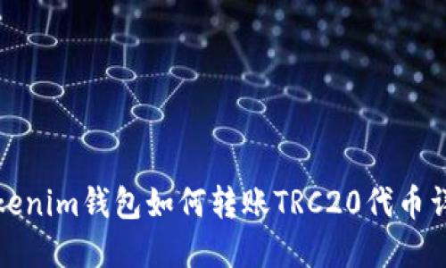 Tokenim钱包如何转账TRC20代币详解