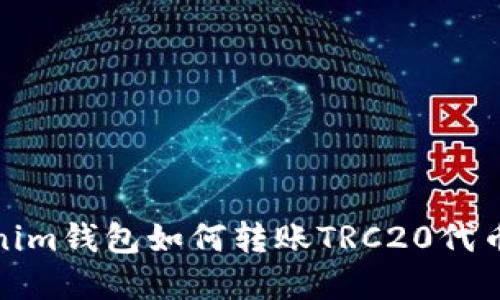 Tokenim钱包如何转账TRC20代币详解