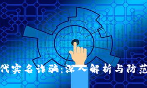 波币代实名诈骗：深入解析与防范措施