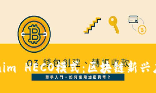 深入解析Tokenim HECO模式：区块链新兴应用与发展前景