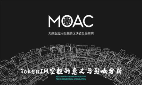 TokenIM空投的意义与影响分析