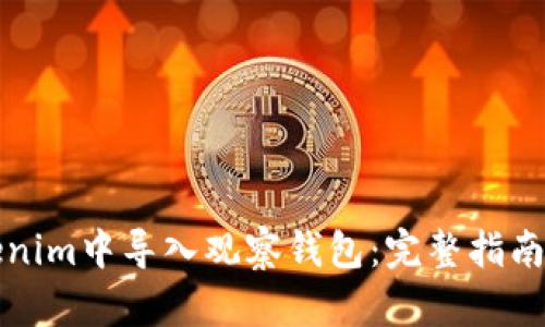 如何在Tokenim中导入观察钱包：完整指南与操作技巧