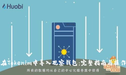 如何在Tokenim中导入观察钱包:完整指南与操作技巧