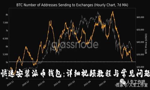 如何快速安装派币钱包：详细视频教程与常见问题解答