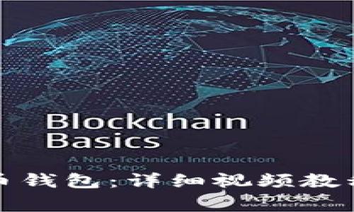 如何快速安装派币钱包：详细视频教程与常见问题解答