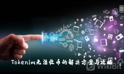 Tokenim无法收币的解决方案与攻略