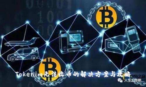 Tokenim无法收币的解决方案与攻略