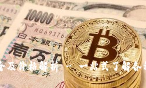 内容:
区块链钱包大全及价格解析 - 一站式了解各种数字货币钱包