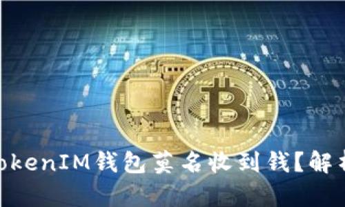 为何我的TokenTokenIM钱包莫名收到钱？解析原因及处理方法