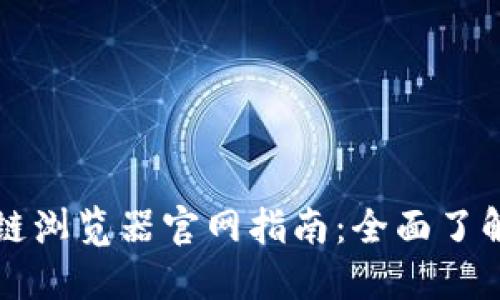 USDT区块链浏览器官网指南：全面了解USDT信息