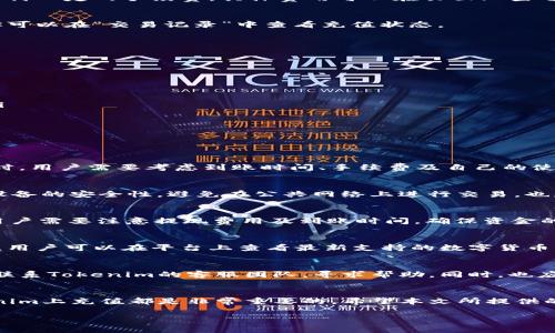 以下是并和关键词:

  如何在Tokenim上充值资金：详细步骤与提示 / 
 guanjianci Tokenim, 充值, 数字货币, 钱包 /guanjianci 

引言
在数字货币的时代，Tokenim作为一个新兴的平台，为用户提供了便利的充值方式。无论你是新手还是经验丰富的投资者，了解如何在Tokenim上进行资金充值都是非常重要的。本篇文章将详细介绍Tokenim的充值步骤和注意事项，帮助你顺利完成充值，开启数字货币的投资之旅。

Tokenim是什么？
Tokenim是一个专注于数字货币交易和投资的平台，它提供了用户友好的界面以及高效的交易体验。在Tokenim上，用户可以轻松购买、存储和出售各种数字货币。为了参与这些交易，用户需要先在平台上充值资金。Tokenim的设计旨在为用户提供便捷的充值和提现服务，使得数字货币的投资更加简单和安全。

为什么选择Tokenim进行充值？
选择Tokenim进行充值有几个明显的优势。首先，Tokenim支持多种支付方式，如银行转账、信用卡以及第三方支付平台，从而为用户提供更大的灵活性。其次，Tokenim具有高安全性，确保用户的资金在平台上的安全。此外，Tokenim的用户界面友好，充值流程简单易懂，即使是新手也能轻松上手。

Tokenim的充值步骤
在Tokenim平台上充值其实相对简单，下面是详细的步骤：

h4第一步：注册账户/h4
首先，你需要在Tokenim官方网站上注册一个账户。点击“注册”按钮，填写相关信息，包括邮箱、密码和其他必要的验证信息。确保保护好你的账户信息，避免不必要的安全风险。

h4第二步：完成身份验证/h4
为了遵循相关法律法规，Tokenim可能会要求用户完成身份验证。你需要提供一些个人信息和文件，如身份证或护照，并上传这些文件以供审核。这一流程可能需要一些时间，请耐心等待。

h4第三步：选择充值方式/h4
在账户成功开通和身份验证完成后，你可以登录到Tokenim平台。找到“充值”或“资金管理”选项，选择你想要使用的充值方式。Tokenim通常支持以下几种方式：
ul
    li银行转账/li
    li信用卡/li
    li第三方支付（如支付宝、微信等）/li
/ul

h4第四步：输入充值金额/h4
选好充值方式后，接下来输入你希望充值的金额。请注意，不同充值方式可能会有最低和最高限额限制。在确认金额后，你可能需要支付一定的手续费，具体费用可以在页面上查看。

h4第五步：确认并提交充值请求/h4
核对你的充值信息，确认无误后，提交充值请求。系统通常会在几分钟到数小时内处理你的请求，具体时间取决于所选的充值方式。你可以在“交易记录”中查看充值状态。

h4第六步：查看账户余额/h4
一旦充值成功，你的账户余额将会更新。你可以随时在“资产管理”页面查看你的余额，开始进行数字货币的购买和交易。

充值注意事项
在充值时，有几点需要特别注意：
ul
    listrong手续费：/strong不同的支付方式可能会有不同的手续费。建议提前查看相关费用，选择最适合的方式。/li
    listrong安全：/strong确保你使用的是Tokenim的官方网站，避免在未经验证的第三方网站进行充值，以保障你的资金安全。/li
    listrong币种选择：/strong选择适合你的交易币种，确保你的充值金额能顺利兑换为你想要的数字货币。/li
/ul

可能相关的问题

1. Tokenim的充值方式有哪些？
Tokenim提供多种充值方式，方便不同用户的需求。常见的充值方式包括银行转账、信用卡支付及第三方支付平台。在选择充值方式时，用户需要考虑到账时间、手续费及自己的使用习惯。

2. 如何提高Tokenim账户的安全性？
为了提高Tokenim账户的安全性，用户可以采取多重措施，例如开启双重身份验证、定期更改密码，确保密码的复杂度等。此外，保持设备的安全性，避免在公共网络上进行交易，也是一种有效的风险管理策略。

3. Tokenim的提现流程是怎样的？
Tokenim的提现流程相对简单，用户只需登录账户，选择“提现”选项，输入提现金额，确认账户信息后提交申请即可。在提现过程中，用户需要注意提现费用及到账时间，确保资金的顺利转入自己的银行账户或支付平台。

4. Tokenim支持哪些类型的数字货币？
Tokenim支持多种主流数字货币的交易，包括比特币、以太坊、莱特币等。随着市场的发展，Tokenim可能会不断更新支持的币种列表，用户可以在平台上查看最新支持的数字货币，选择合适的进行投资。

5. 如何解决Tokenim充值失败的问题？
如果在Tokenim充值时遇到失败的情况，用户可以检查所输入的信息是否正确，包括充值金额和付款账户。如果仍然无法解决，可以联系Tokenim的客服团队，寻求帮助。同时，也应确认银行或支付平台是否存在任何限制。

结论
Tokenim的资金充值流程简单易懂，适合各种用户。无论你是刚进入数字货币市场的新手，还是经验丰富的投资者，了解如何在Tokenim上充值都是非常重要的。希望本文所提供的信息能够帮助你更好地进行资金管理，顺畅地进行数字货币投资。

请记住，在参与任何数字货币交易之前，务必做好充分的研究和准备，以确保自己的资金安全和投资收益。