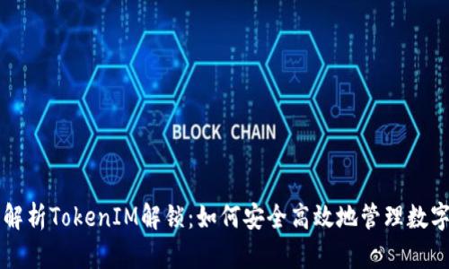 深入解析TokenIM解锁：如何安全高效地管理数字资产