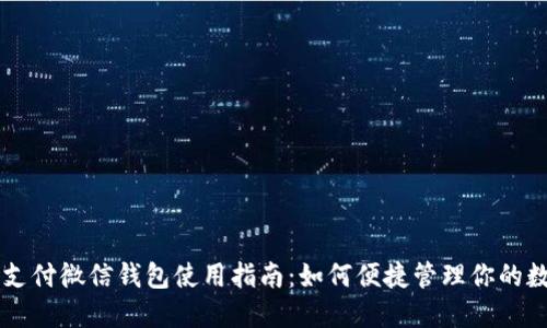 区块链支付微信钱包使用指南：如何便捷管理你的数字资产
