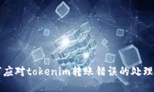 如何应对tokenim转账错误的处理方法