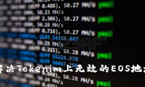 如何解决Tokenim上无效的EOS地址问题