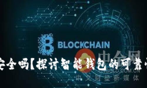 智能钱包安全吗？探讨智能钱包的可靠性与安全性