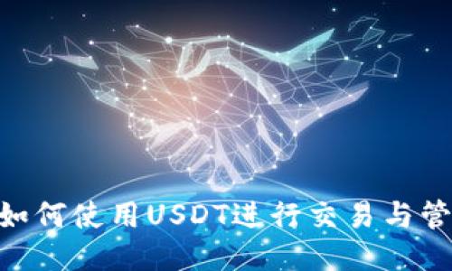 Tokenim平台如何使用USDT进行交易与管理的全面指南