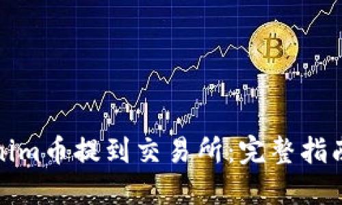如何将Tokenim币提到交易所：完整指南与实用技巧