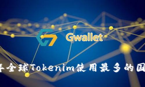 2023年全球Tokenim使用最多的国家分析