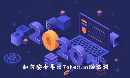 如何安全导出Tokenim助记词