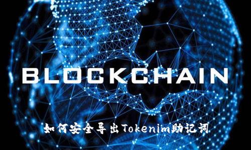 如何安全导出Tokenim助记词