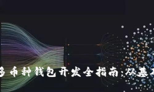 区块链多币种钱包开发全指南:从基础到实战