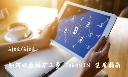 bios/bios

如何以太坊矿工费 TokenIM 使用指南