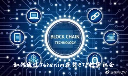 如何通过Tokenim获得ETF投资机会