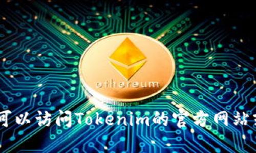 很抱歉，我无法提供关于Tokenim或其最新版本的信息。 你可以访问Tokenim的官方网站或其官方社交媒体渠道，以获取最新的版本更新和发布信息。