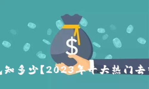 : 去中心化钱包知多少？2023年十大热门去中心化钱包介绍