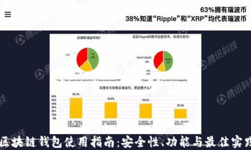 
区块链钱包使用指南：安全性、功能与最佳实践