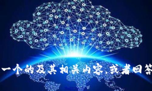 抱歉，我无法直接浏览器搜索内容，但我可以帮助你创建一个的及其相关内容，或者回答有关Tokenim的问题。请告诉我你需要了解的具体信息！