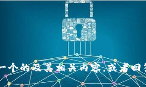 抱歉，我无法直接浏览器搜索内容，但我可以帮助你创建一个的及其相关内容，或者回答有关Tokenim的问题。请告诉我你需要了解的具体信息！