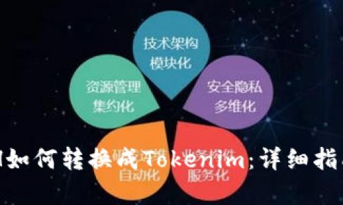 奇亚XCH如何转换成Tokenim：详细指南与解答