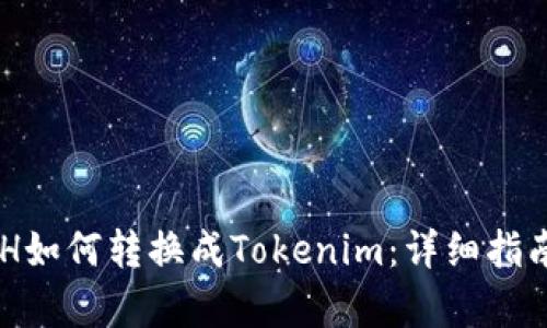 奇亚XCH如何转换成Tokenim：详细指南与解答